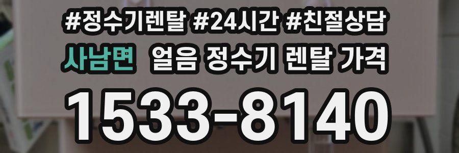 사남면 얼음 정수기 렌탈 가격