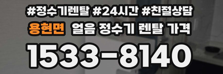 용현면 얼음 정수기 렌탈 가격