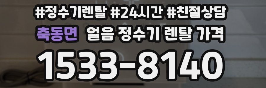 축동면 얼음 정수기 렌탈 가격