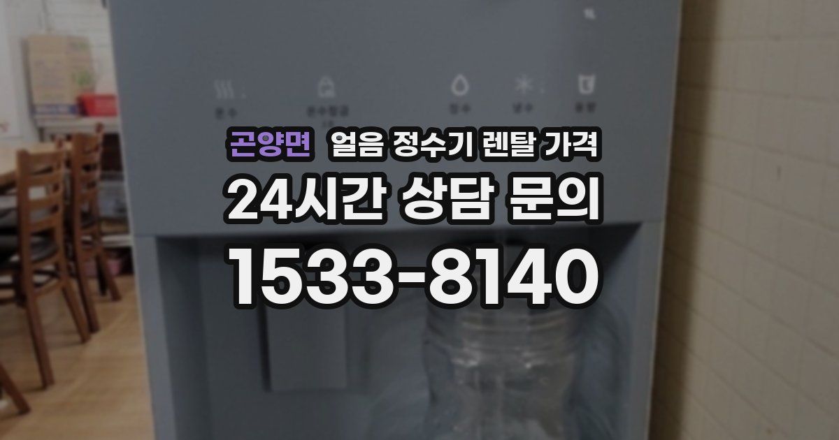 곤양면 얼음 정수기 렌탈 가격