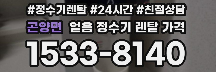 곤양면 얼음 정수기 렌탈 가격