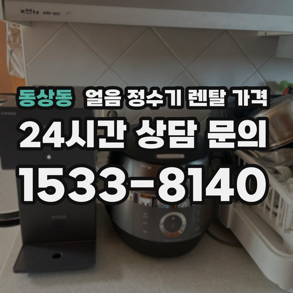 동상동 얼음 정수기 렌탈 가격 약정 기간이 중요한 이유