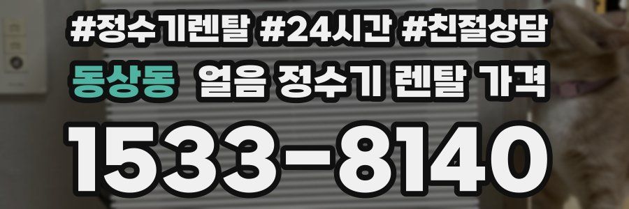 동상동 얼음 정수기 렌탈 가격