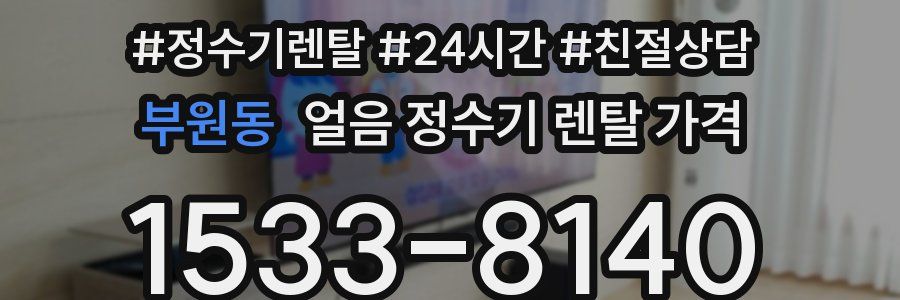 부원동 얼음 정수기 렌탈 가격