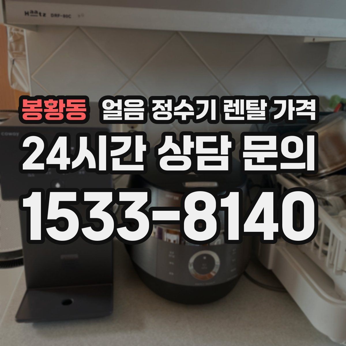 봉황동 얼음 정수기 렌탈 가격 다양한 제품 중 고르는 방법