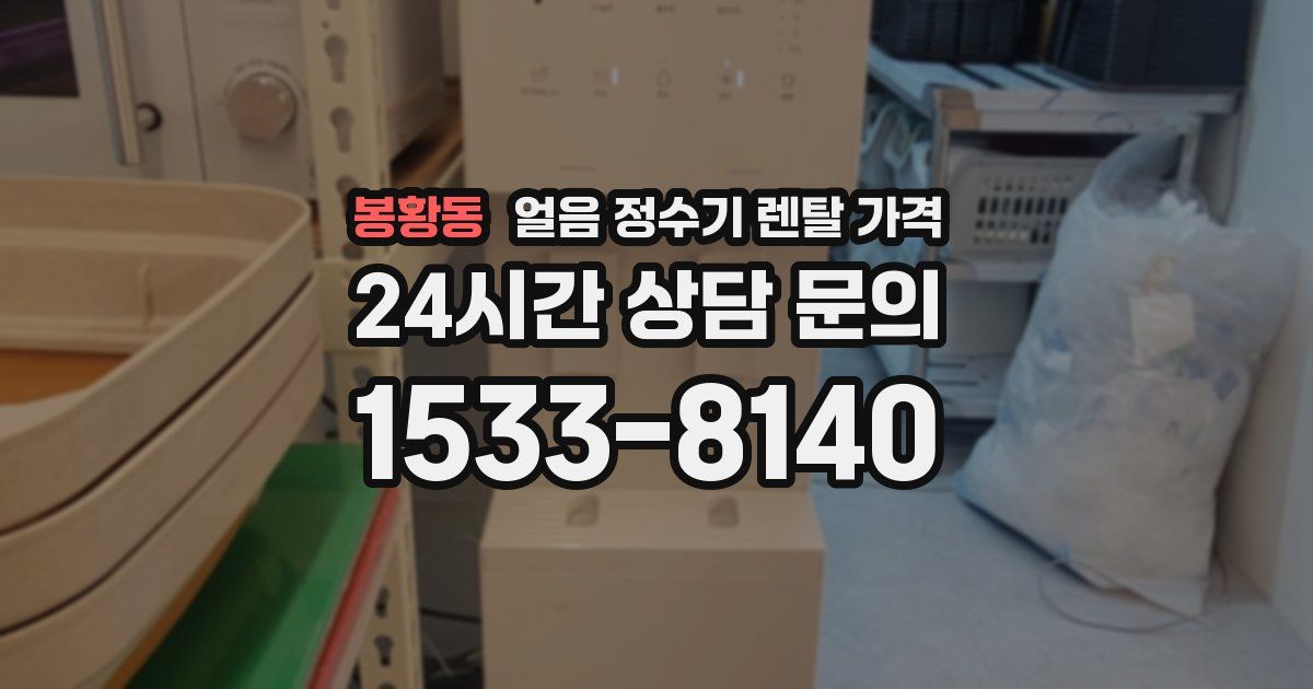 봉황동 얼음 정수기 렌탈 가격