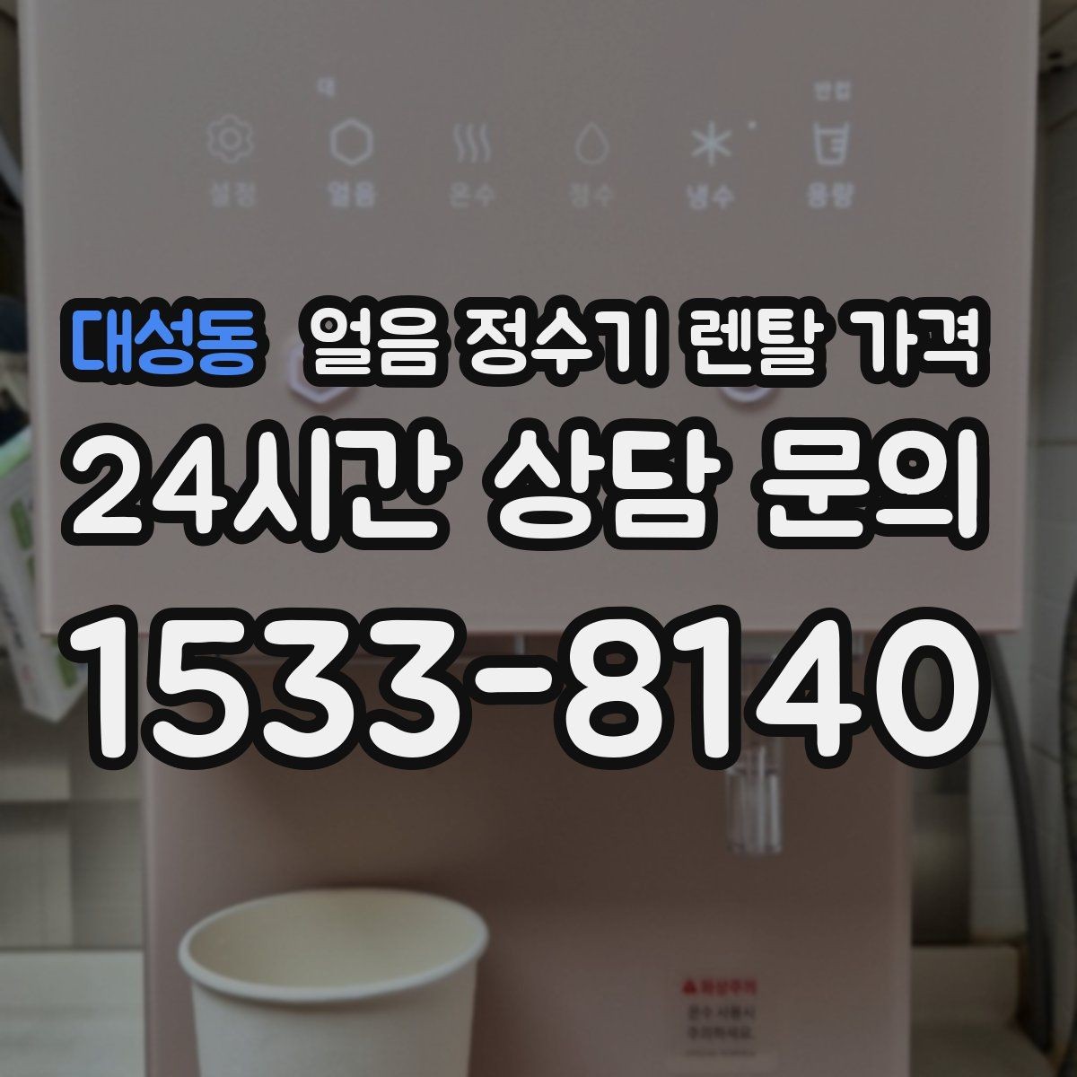 대성동 얼음 정수기 렌탈 가격 선택 전 알아두면 좋은 팁