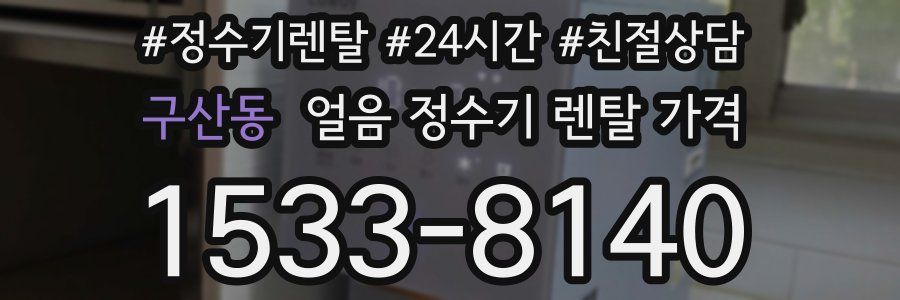 구산동 얼음 정수기 렌탈 가격