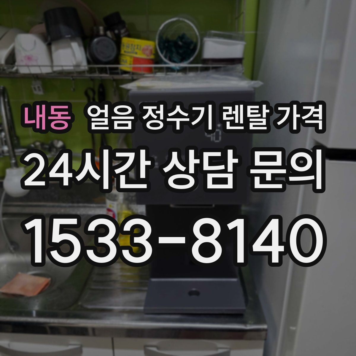 내동 얼음 정수기 렌탈 가격 사무실용으로 선택할 때 체크 포인트