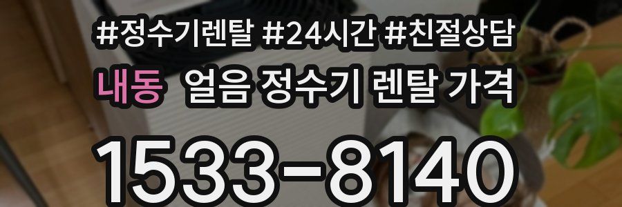 내동 얼음 정수기 렌탈 가격