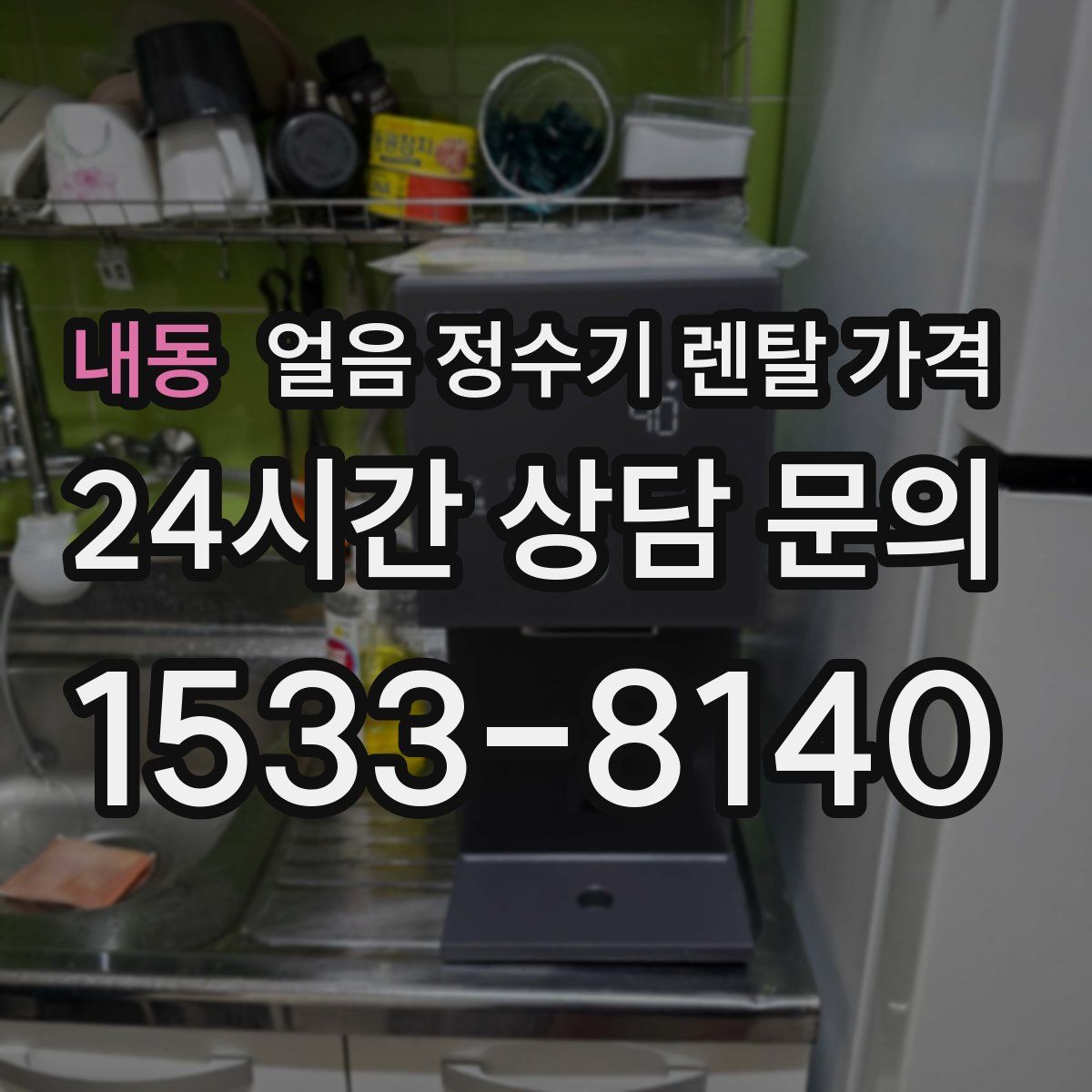 내동 얼음 정수기 렌탈 가격