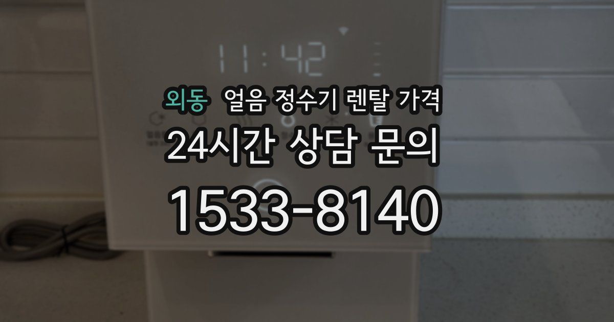 외동 얼음 정수기 렌탈 가격