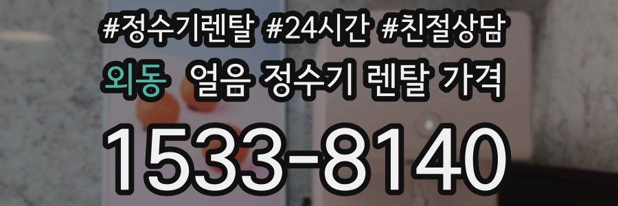 외동 얼음 정수기 렌탈 가격