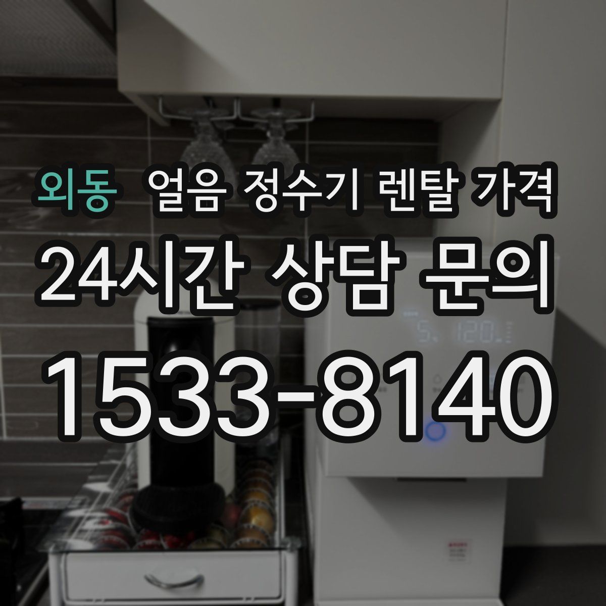 외동 얼음 정수기 렌탈 가격