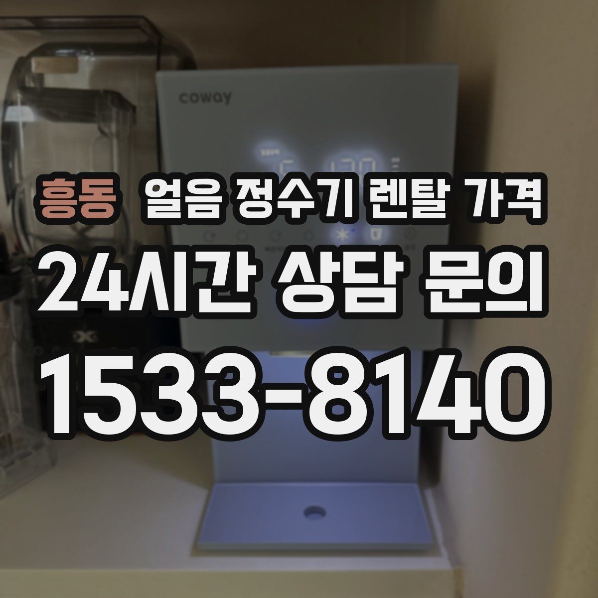 흥동 얼음 정수기 렌탈 가격 월 요금이 다른 이유 쉽게 정리