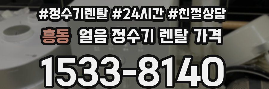 흥동 얼음 정수기 렌탈 가격