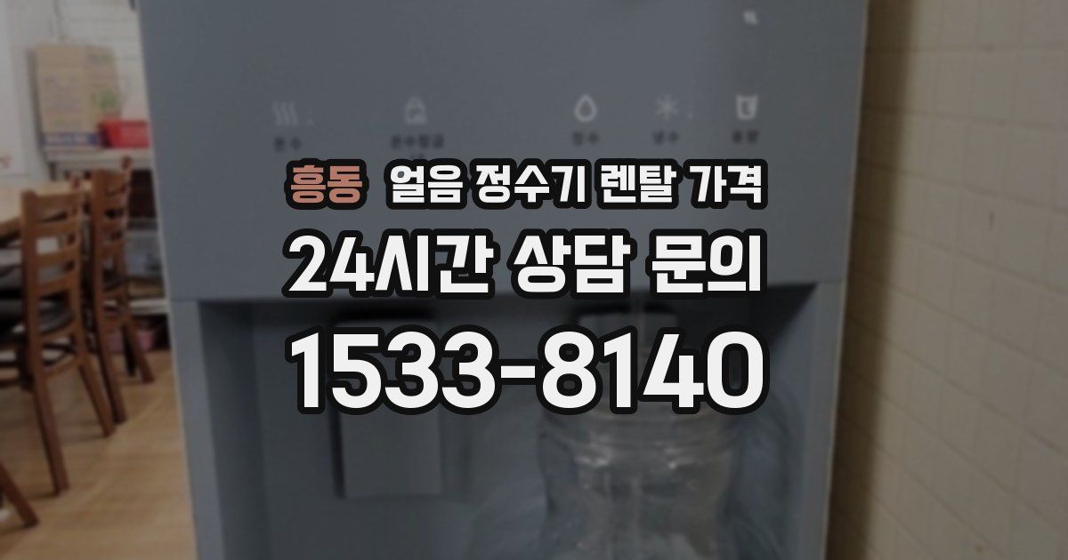 흥동 얼음 정수기 렌탈 가격