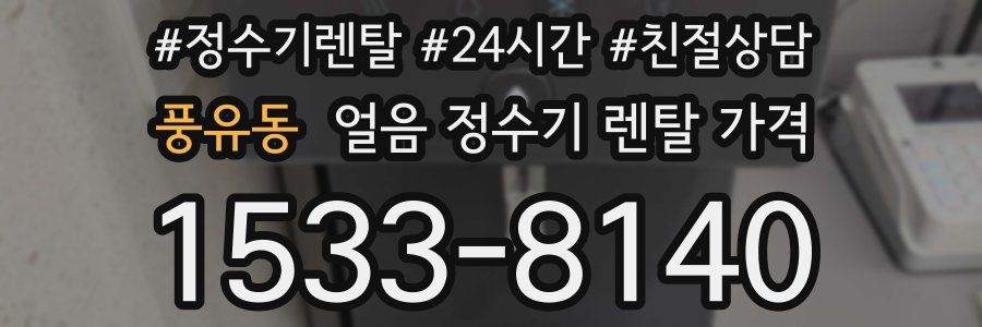 풍유동 얼음 정수기 렌탈 가격