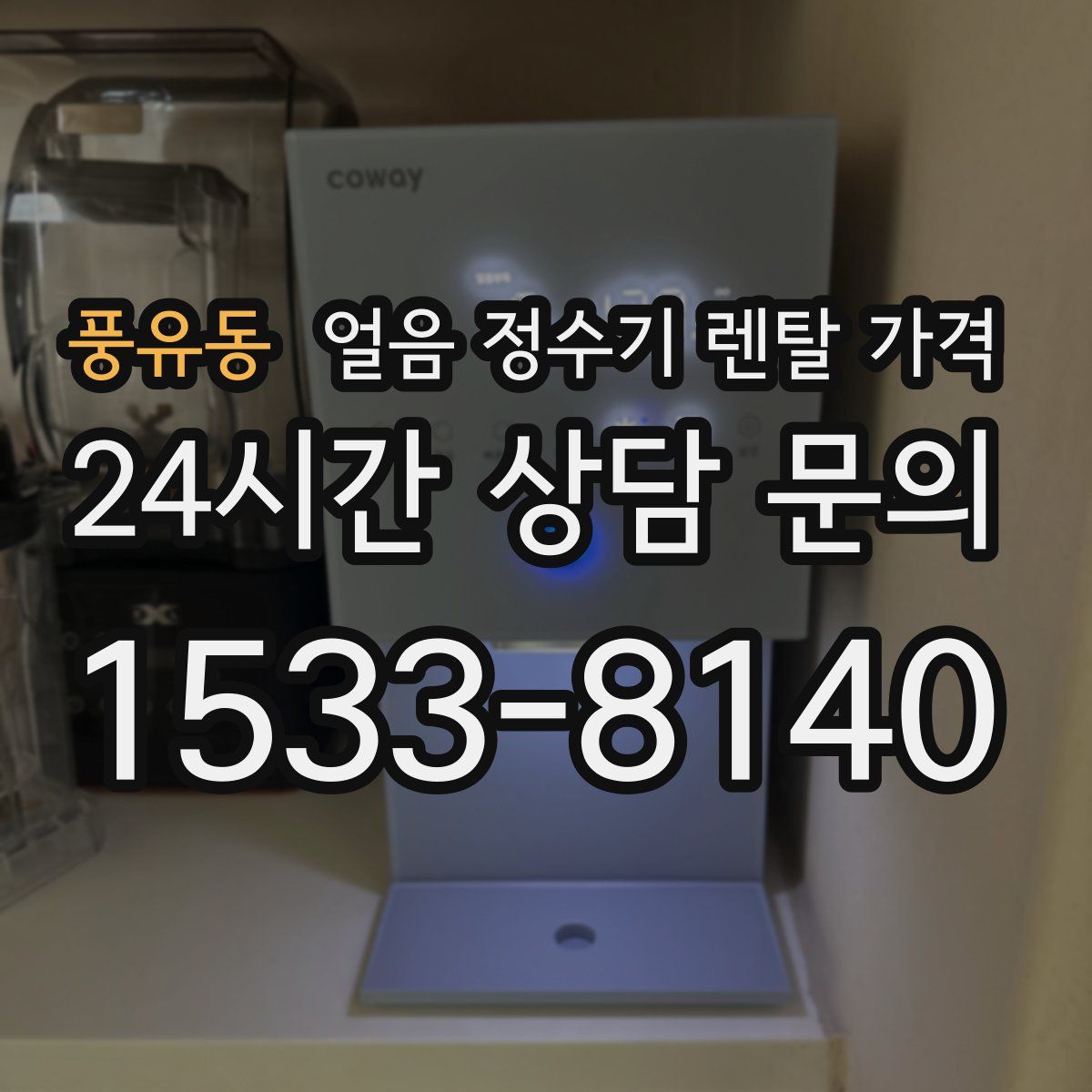 풍유동 얼음 정수기 렌탈 가격