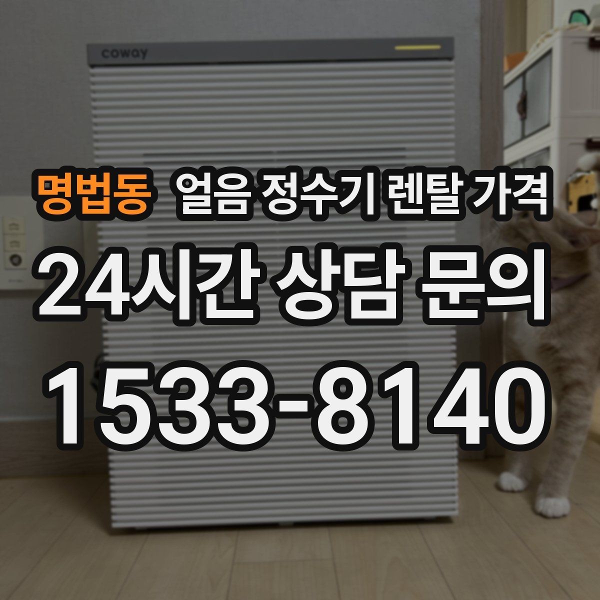 명법동 얼음 정수기 렌탈 가격 자가관리형과 방문관리형 차이