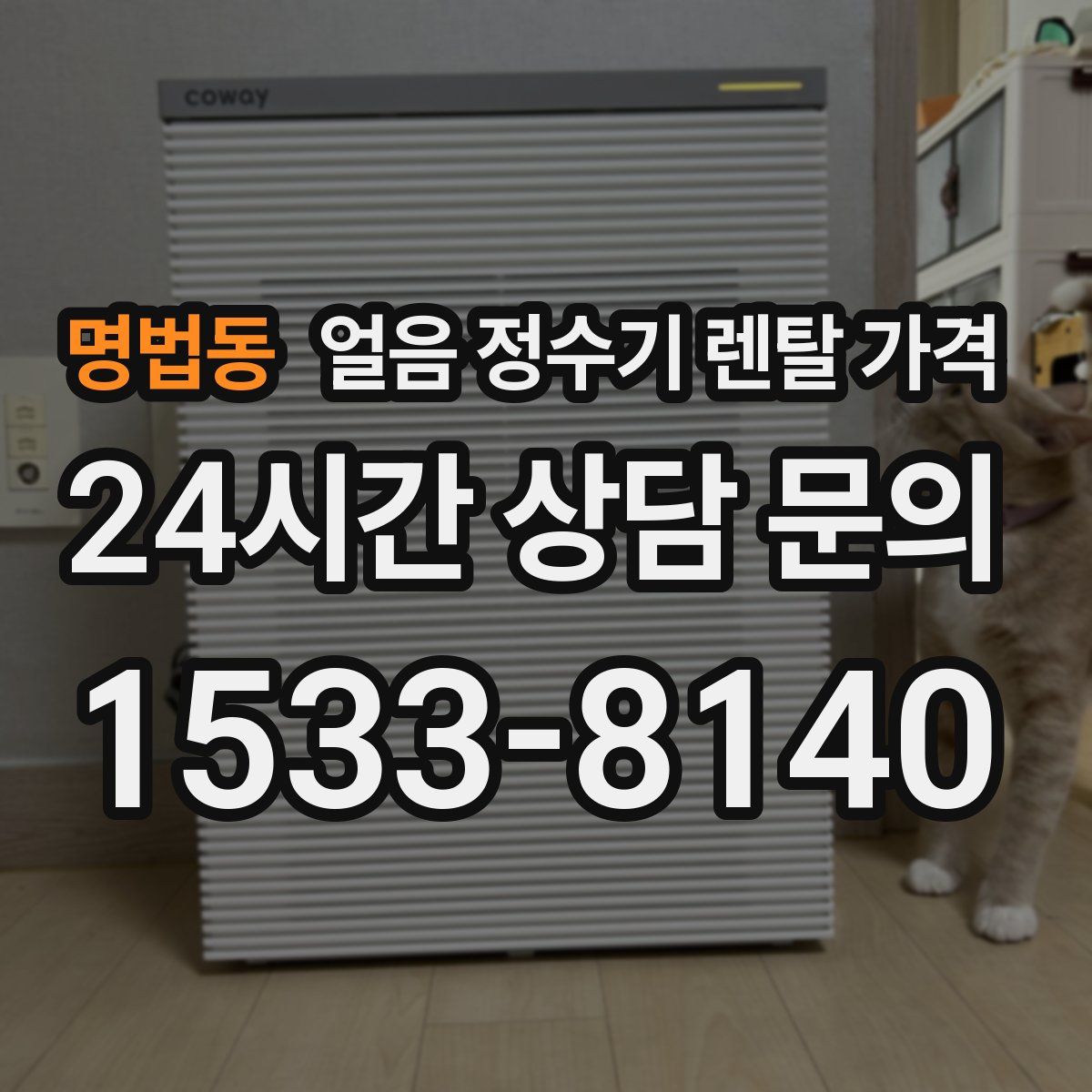 명법동 얼음 정수기 렌탈 가격