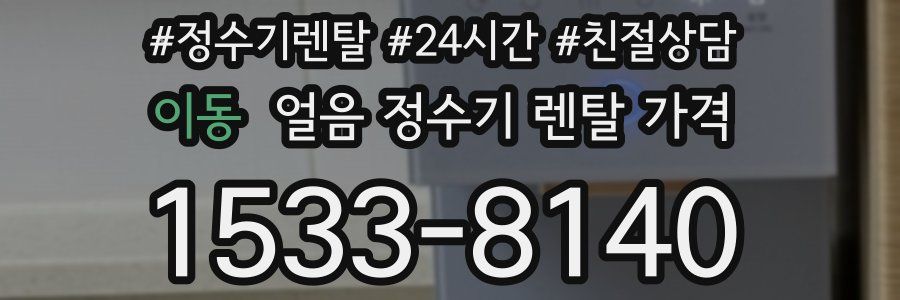이동 얼음 정수기 렌탈 가격