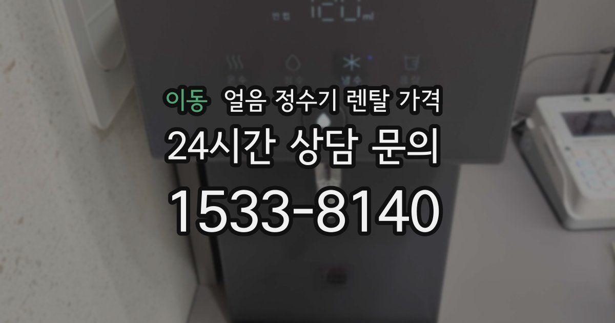 이동 얼음 정수기 렌탈 가격