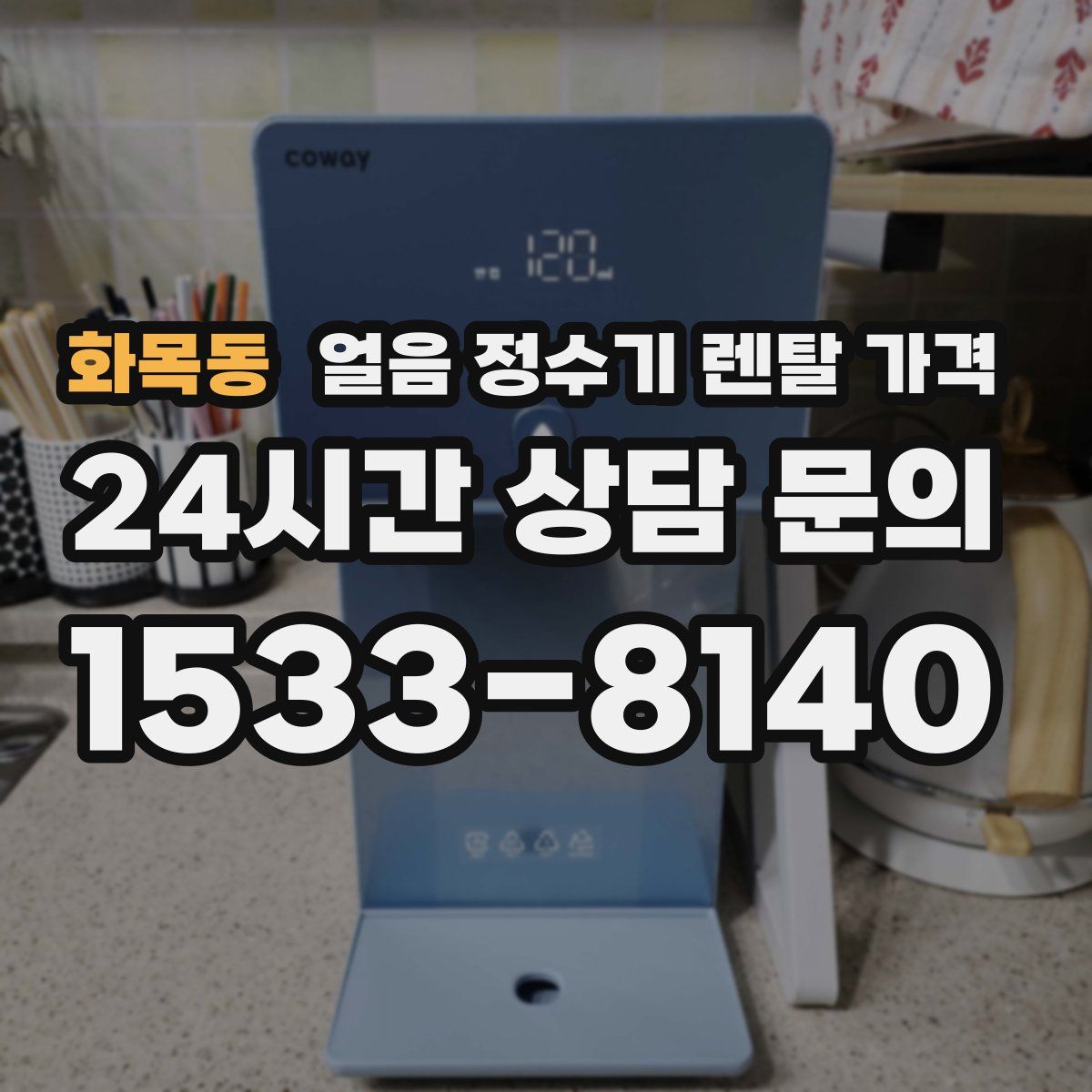 화목동 얼음 정수기 렌탈 가격