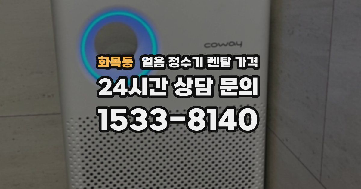 화목동 얼음 정수기 렌탈 가격