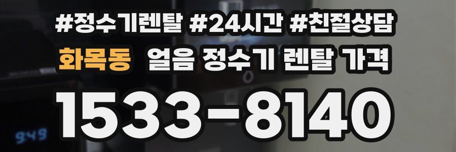 화목동 얼음 정수기 렌탈 가격