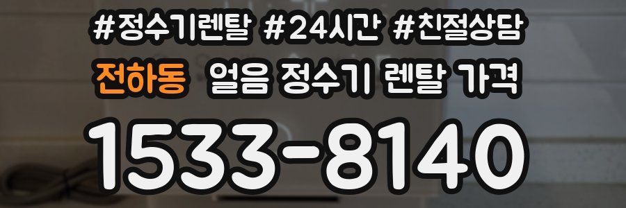 전하동 얼음 정수기 렌탈 가격