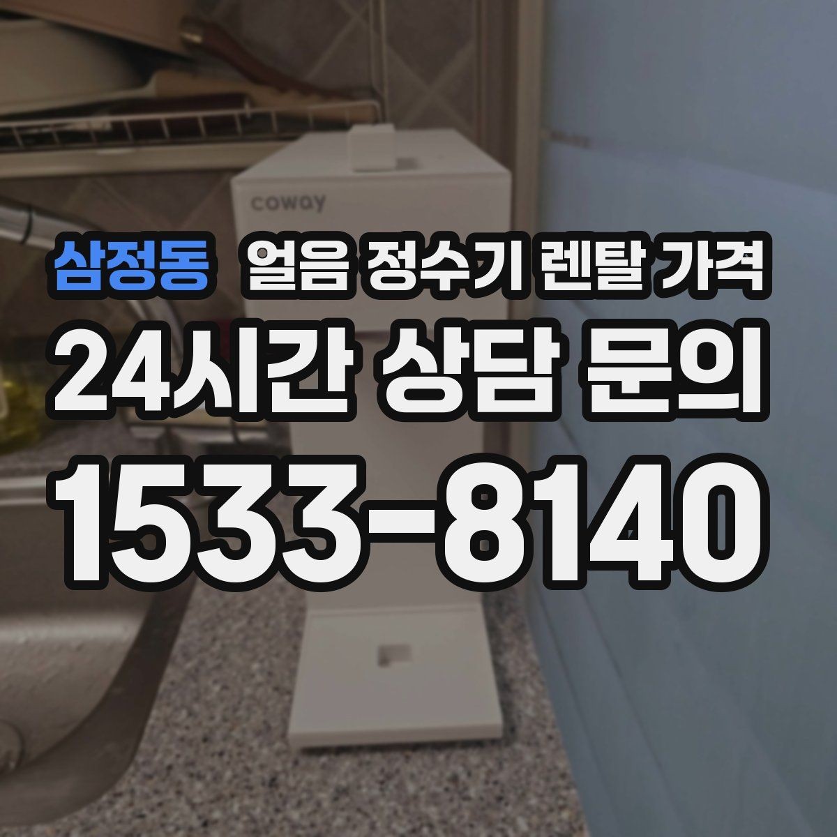삼정동 얼음 정수기 렌탈 가격 자동 살균 기능이 있는 제품이 유리한 이유