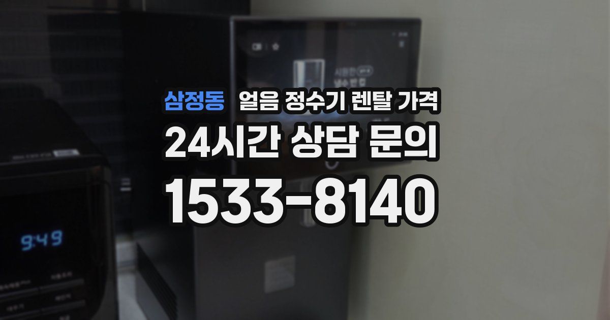 삼정동 얼음 정수기 렌탈 가격