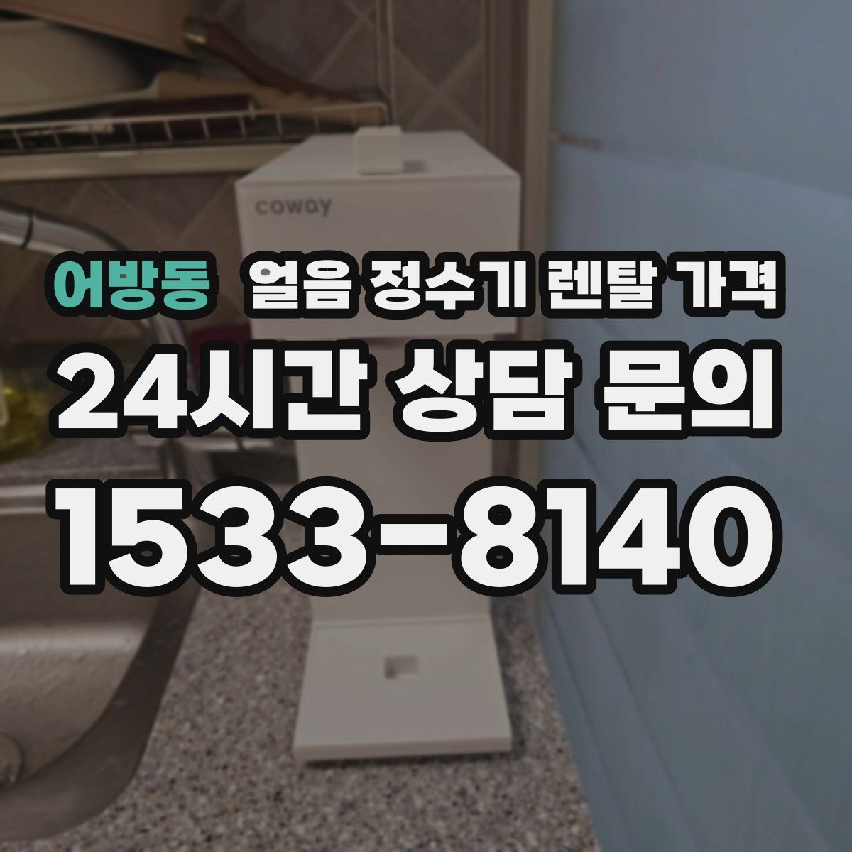 어방동 얼음 정수기 렌탈 가격