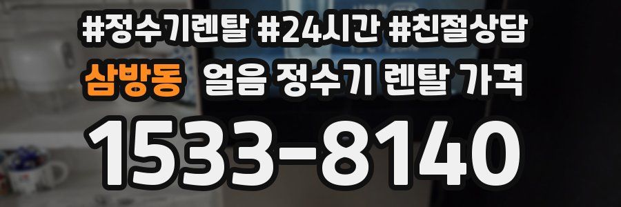 삼방동 얼음 정수기 렌탈 가격