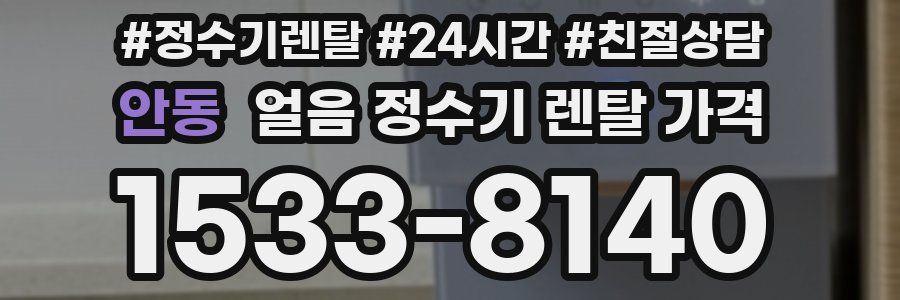 안동 얼음 정수기 렌탈 가격