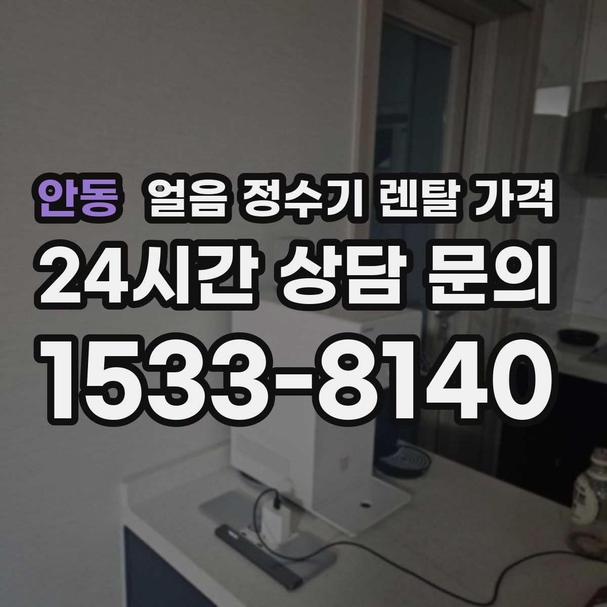 안동 얼음 정수기 렌탈 가격