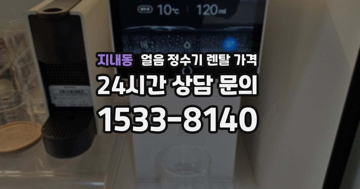 지내동 얼음 정수기 렌탈 가격