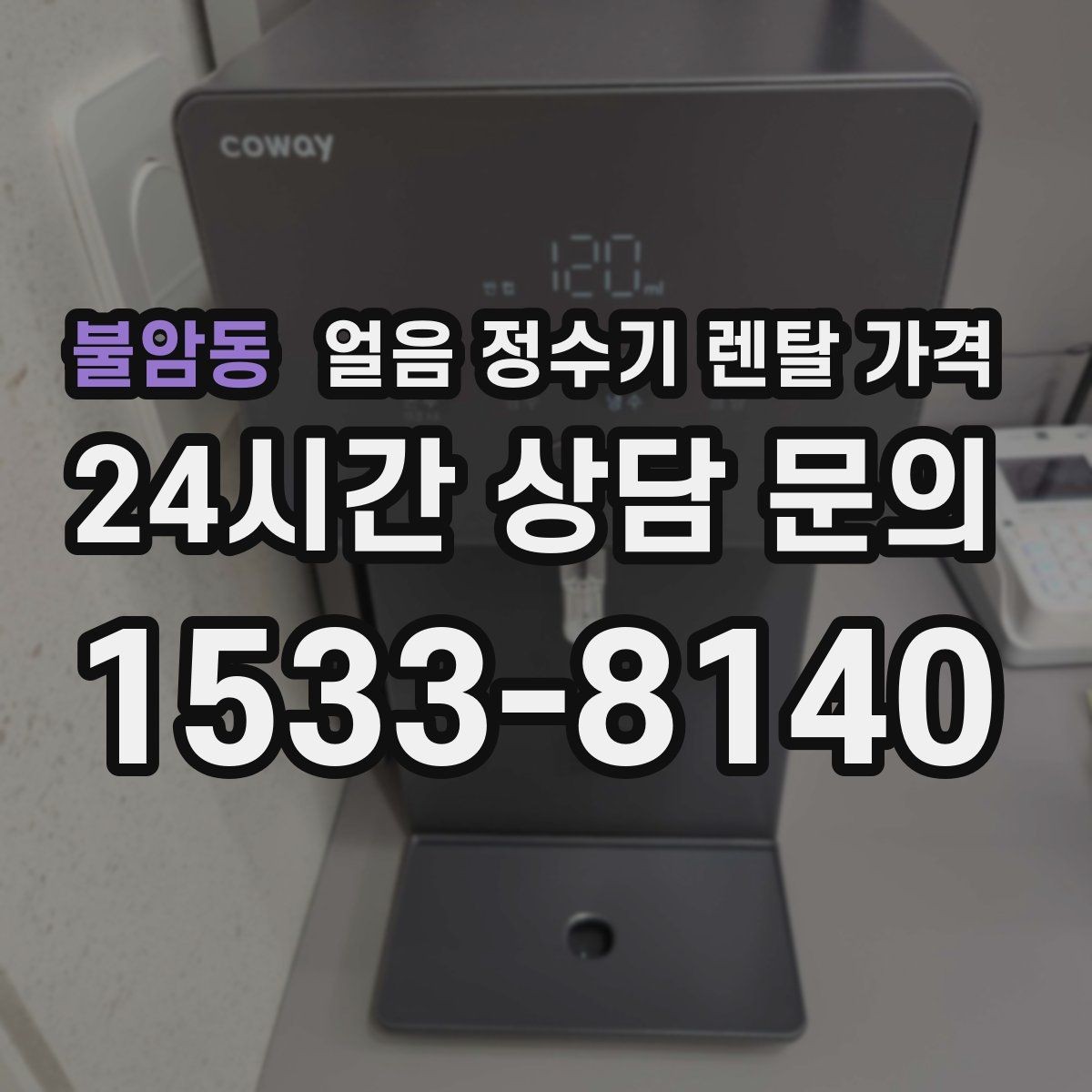 불암동 얼음 정수기 렌탈 가격 살균 기능 중요성 정리