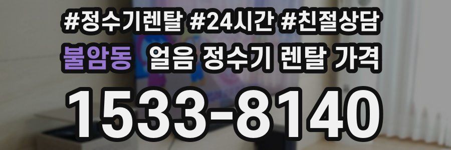 불암동 얼음 정수기 렌탈 가격