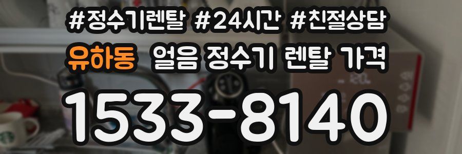 유하동 얼음 정수기 렌탈 가격