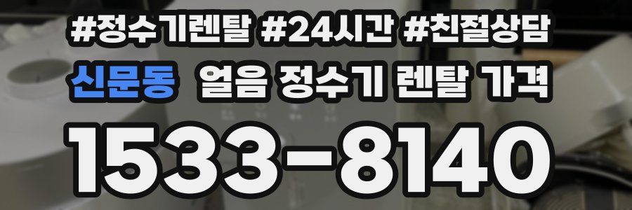 신문동 얼음 정수기 렌탈 가격