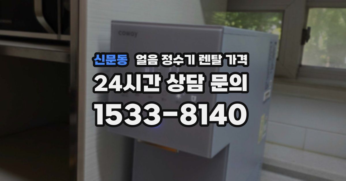 신문동 얼음 정수기 렌탈 가격