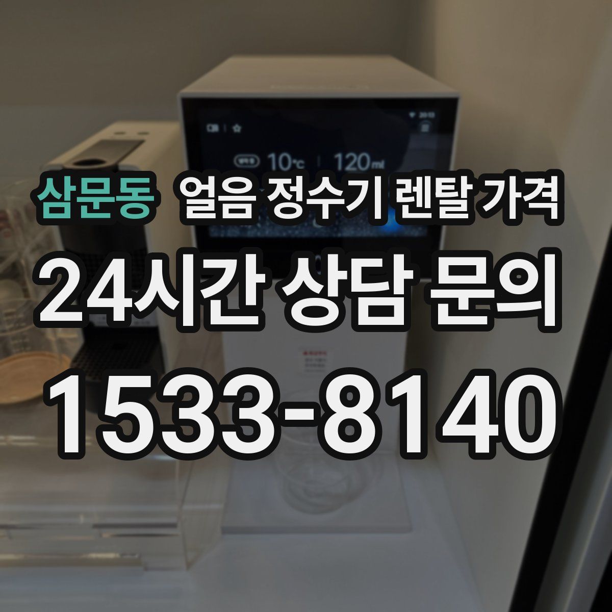 삼문동 얼음 정수기 렌탈 가격