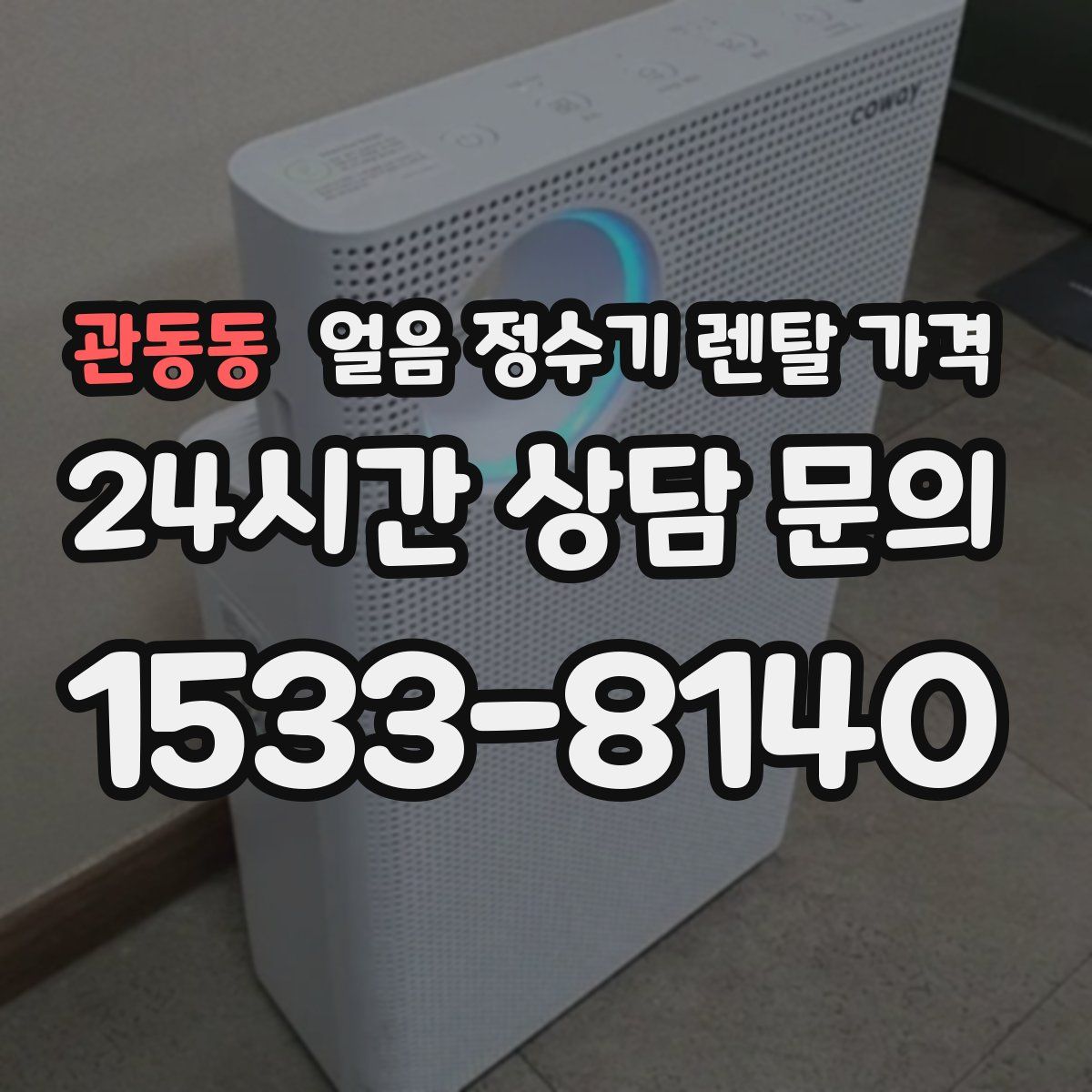 관동동 얼음 정수기 렌탈 가격