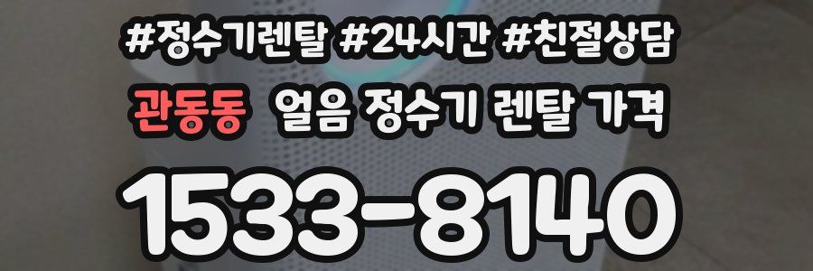 관동동 얼음 정수기 렌탈 가격