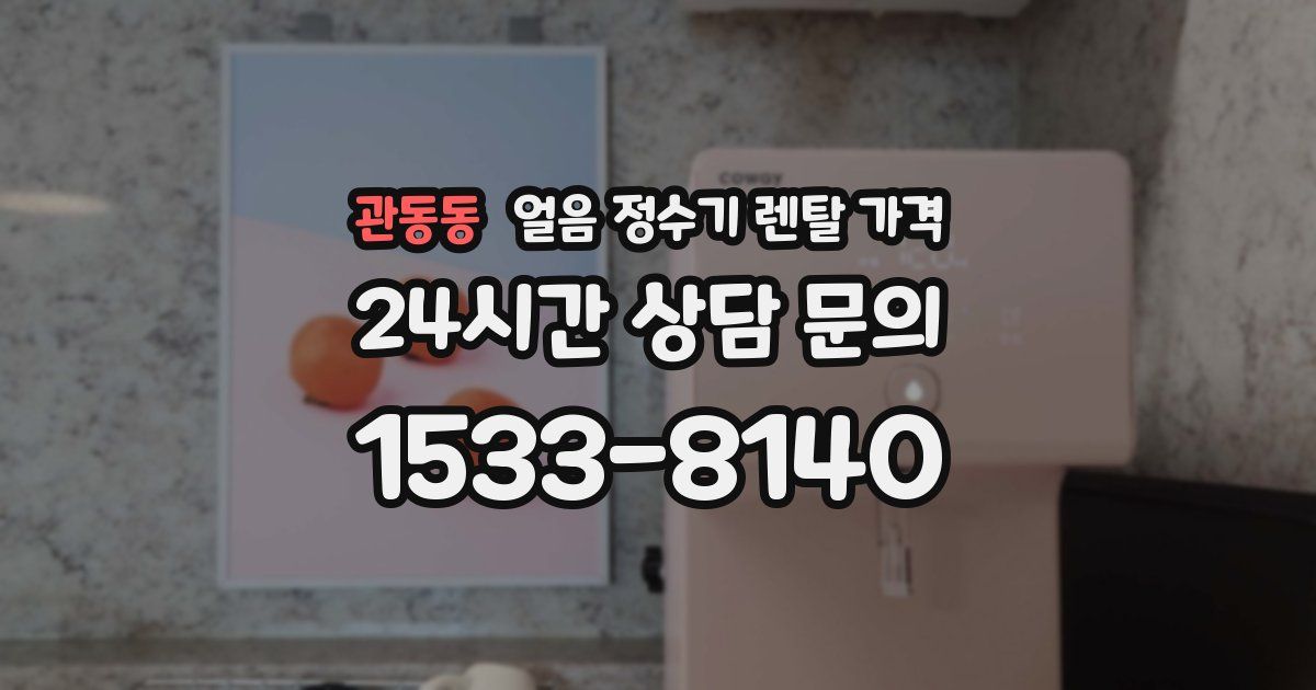 관동동 얼음 정수기 렌탈 가격
