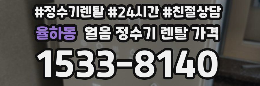 율하동 얼음 정수기 렌탈 가격