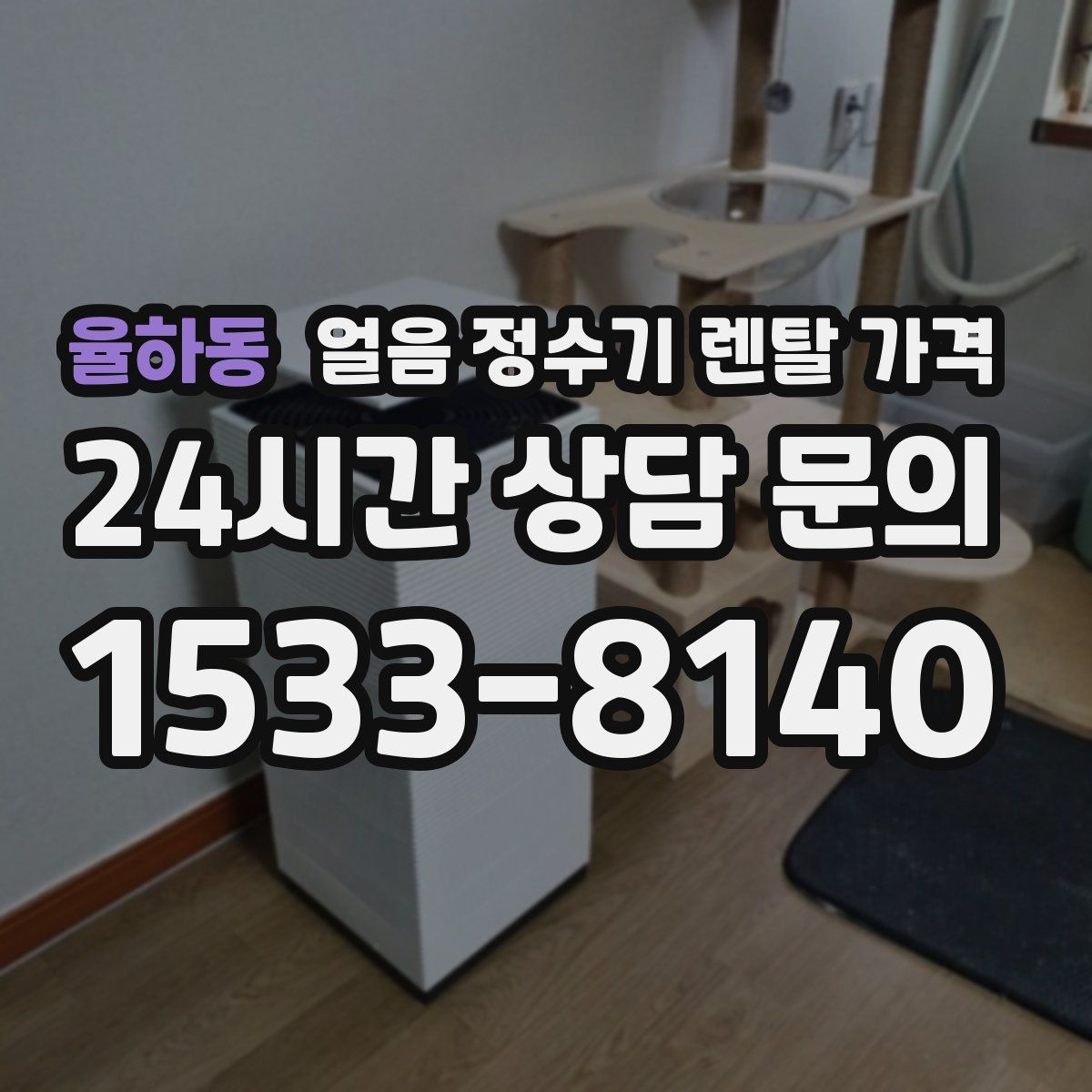 율하동 얼음 정수기 렌탈 가격