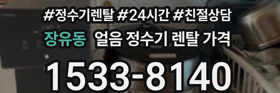 장유동 얼음 정수기 렌탈 가격